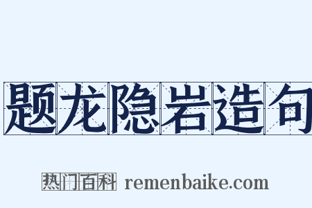 题龙隐岩造句是什么意思的图片